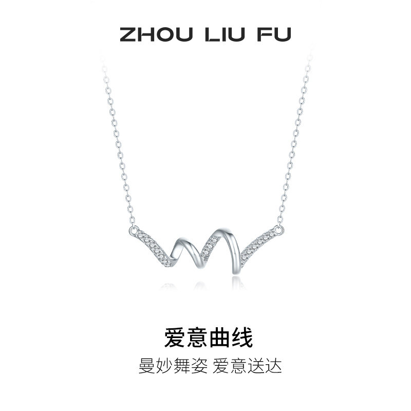 周六福项链女爱意曲线几何链坠S925银甜美节日礼物送女友