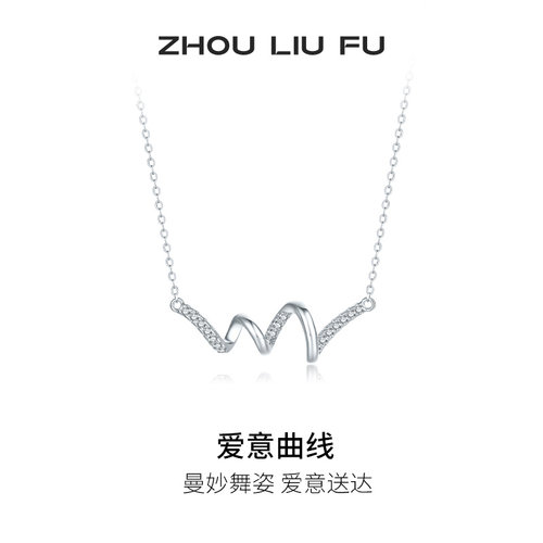 周六福项链女爱意曲线几何链坠S925银甜美520礼物送女友