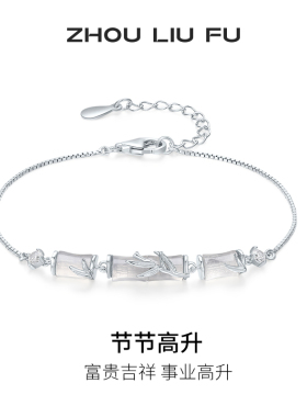 周六福竹节手链女S925银玉髓手饰高级感小众百搭送女友节日礼物