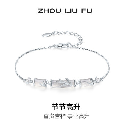 周六福竹节手链女S925银玉髓手饰高级感小众百搭节日礼物送女友