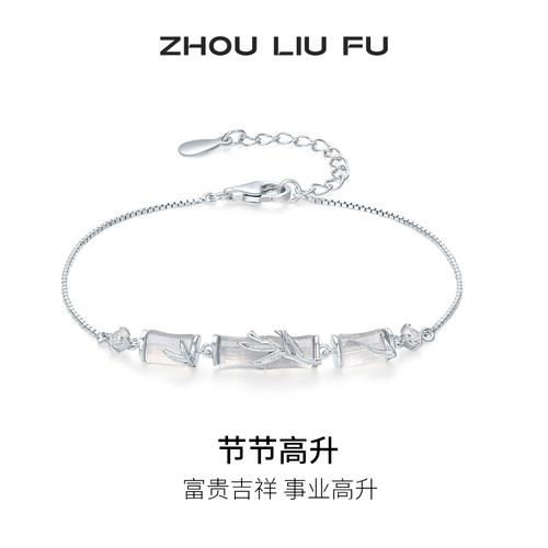 周六福竹节手链女S925银玉髓手饰高级感小众百搭节日礼物送女友