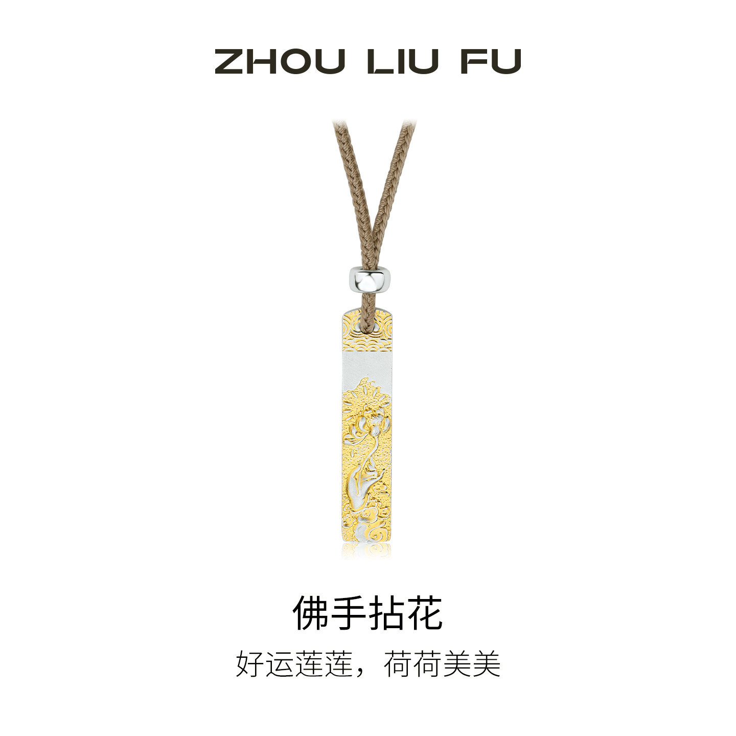 周六福佛手拈花吊坠女莲花链坠高级感轻奢小众母亲节礼物送妈妈