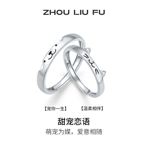 周六福猫狗情侣对戒节日礼物