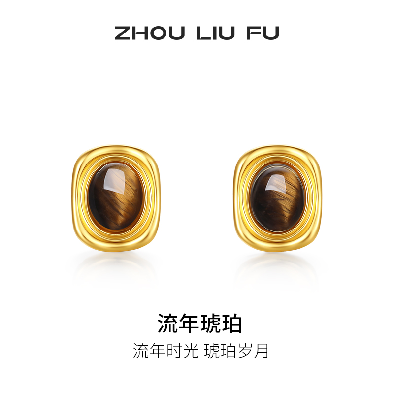 周六福美拉德虎眼石转运珠耳钉女流年琥珀S925耳饰节日礼物送女友