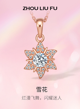 周六福雪花项链S925银轻奢设计感吊坠送女友本命年礼物