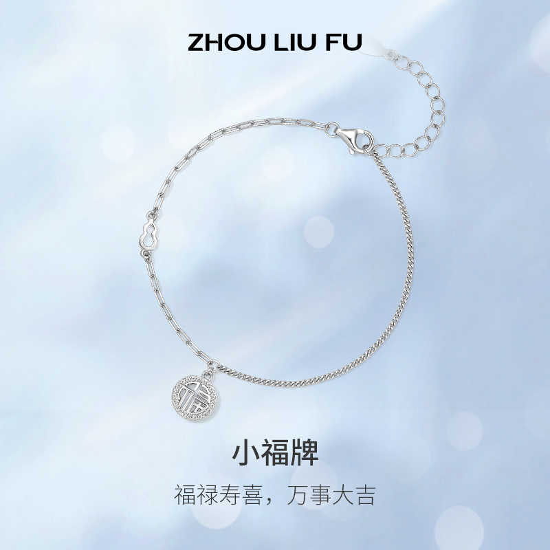 周六福小福牌手链国潮S925银气质轻奢感送女友节日礼物