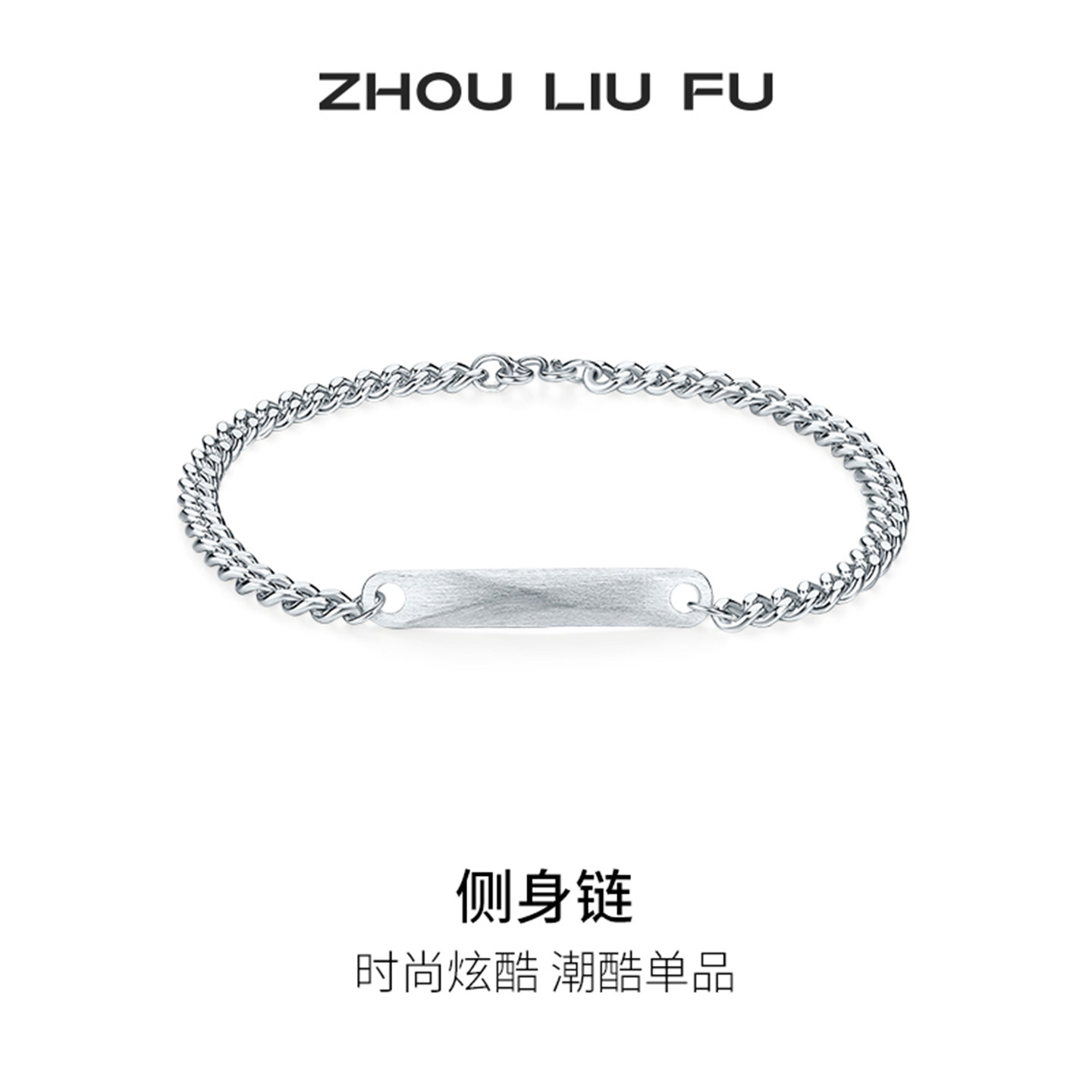 周六福几何手链男款S925银侧身链手饰简约节日礼物送男友
