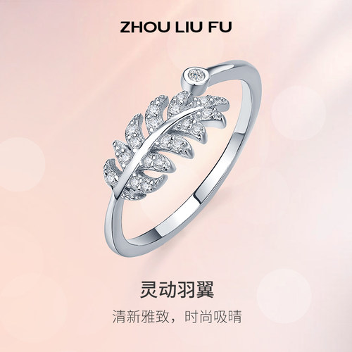 周六福羽毛叶子戒指女款S925银活口指环送女友圣诞礼物