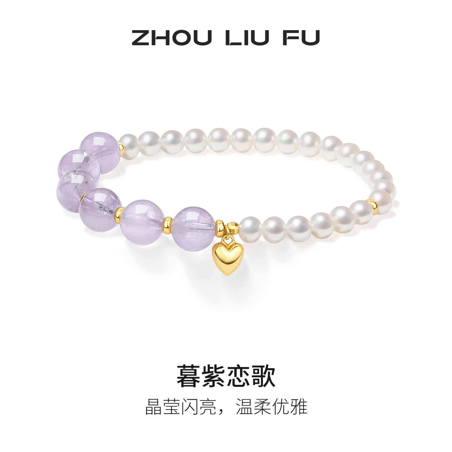 周六福淡水珍珠手串女s925银紫水晶爱心手饰优雅节日礼物送女友