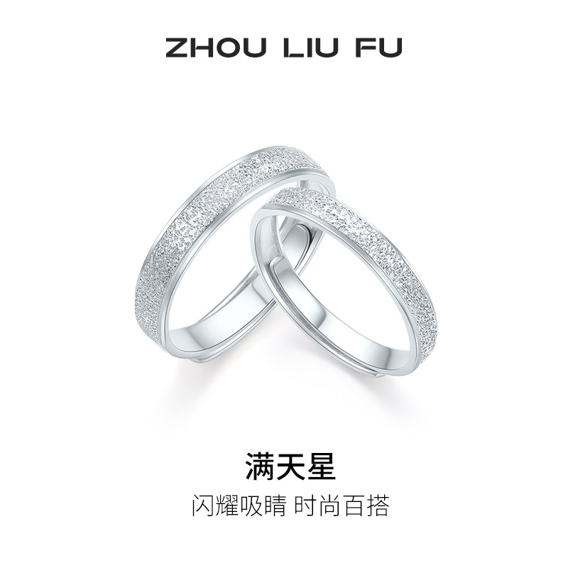 周六福满天星戒指情侣款指环手饰S925银轻奢小众节日礼物送女友
