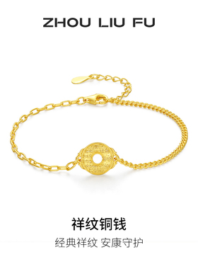 周六福祥纹铜钱手链女平安扣手饰S925银高级感送女友本命年礼物