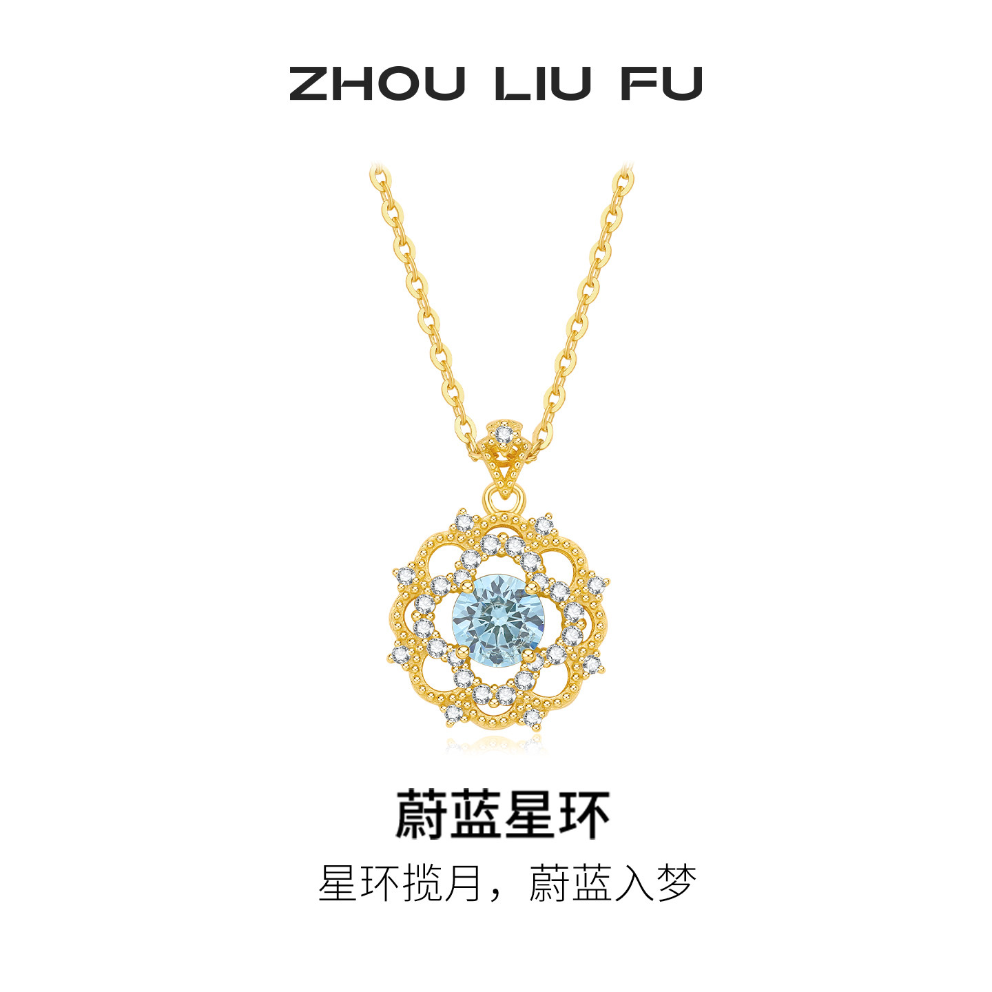 周六福蔚蓝星环项链女S925银链坠时尚百搭黄金色七夕礼物送女友