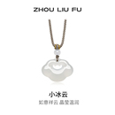 周六福小冰云吊坠祥云如意锁项链白月光玉髓本命年礼物送妈妈