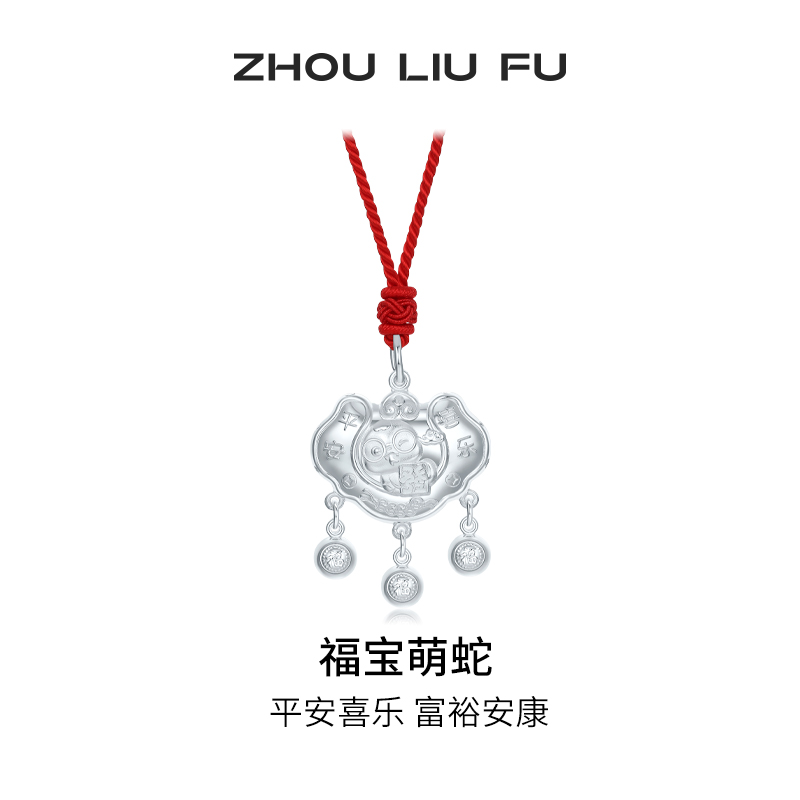 周六福福宝萌蛇长命锁宝宝款S990足银平安锁吊坠银饰送宝宝礼物