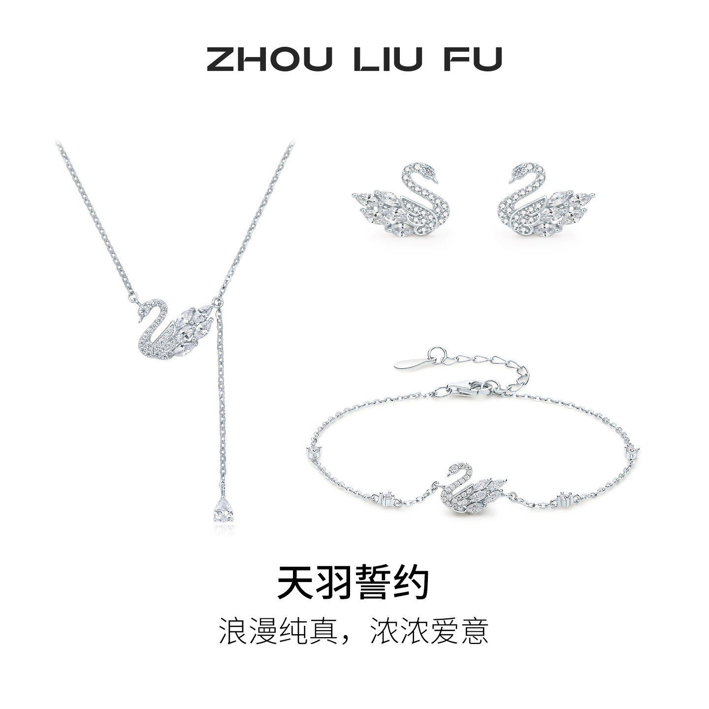 周六福天鹅之舞项链耳饰手链女款