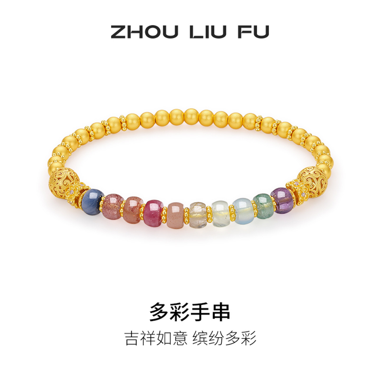 周六福多彩手串女S925银手链手饰高级感小众百搭送女友圣诞礼物