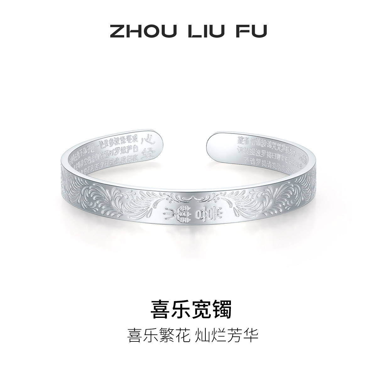 周六福喜乐宽镯手镯999足银实心镯子优雅气质女神节礼物