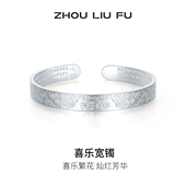 周六福喜乐宽镯手镯999足银实心镯子优雅气质节日礼物