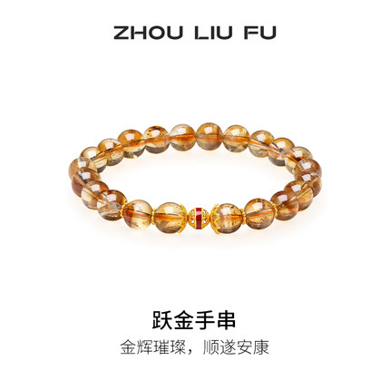 周六福S925黄晶手串女款跃金国风手串水晶半宝节日礼物送女友