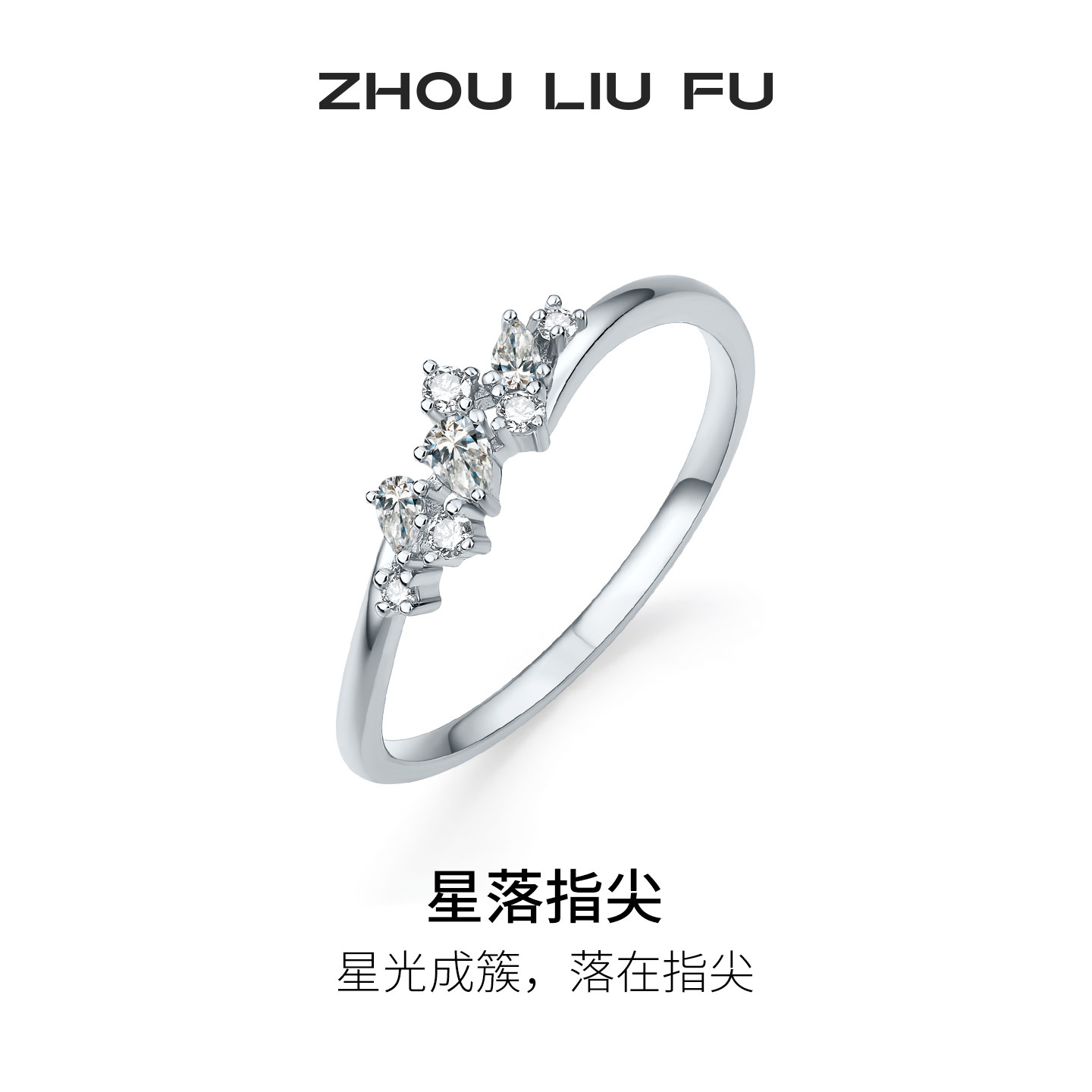 周六福星落指尖戒指女S925银时尚闪耀指环手饰节日礼物送女友