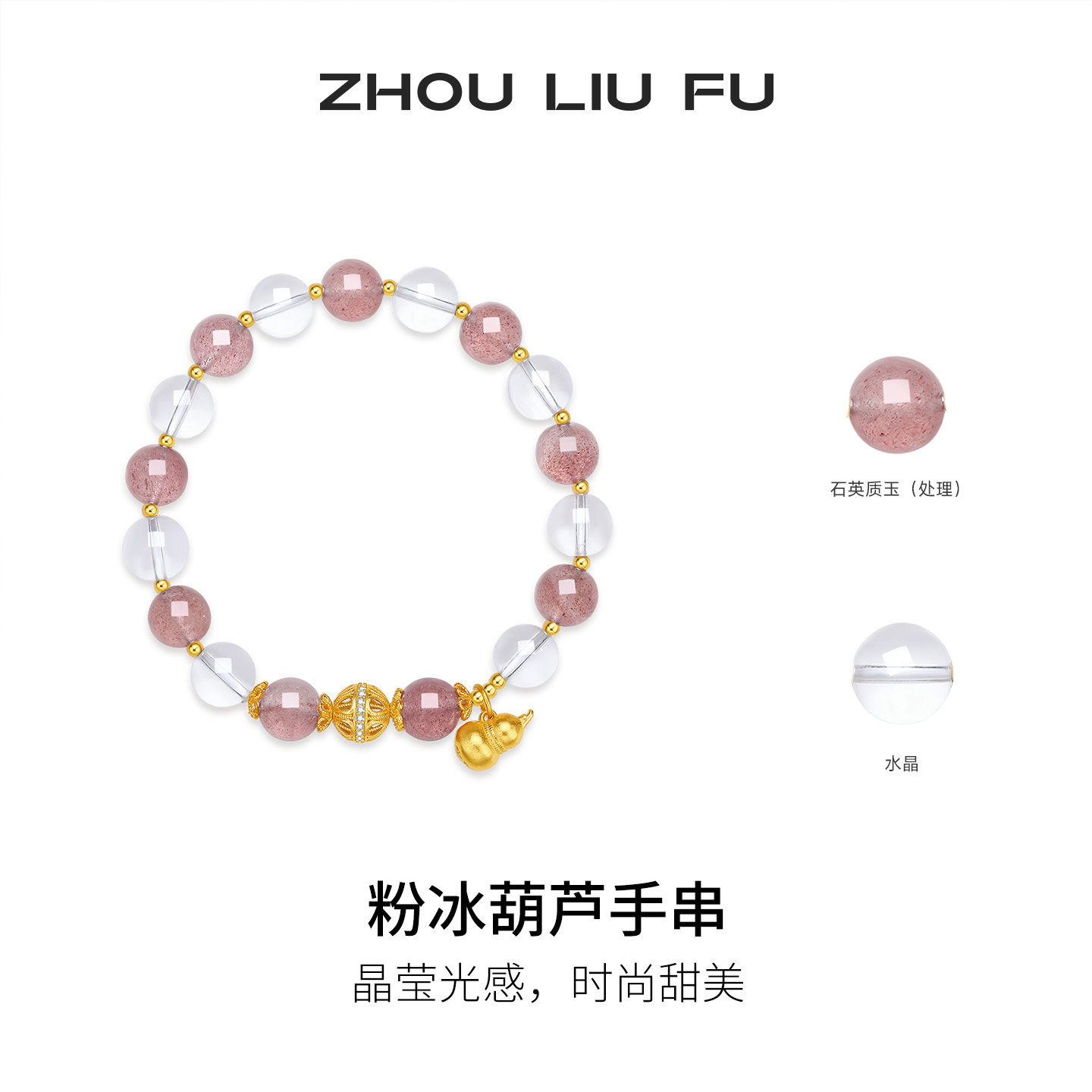 周六福粉冰葫芦手串女s925银手链手饰时尚百搭节日礼物送女友