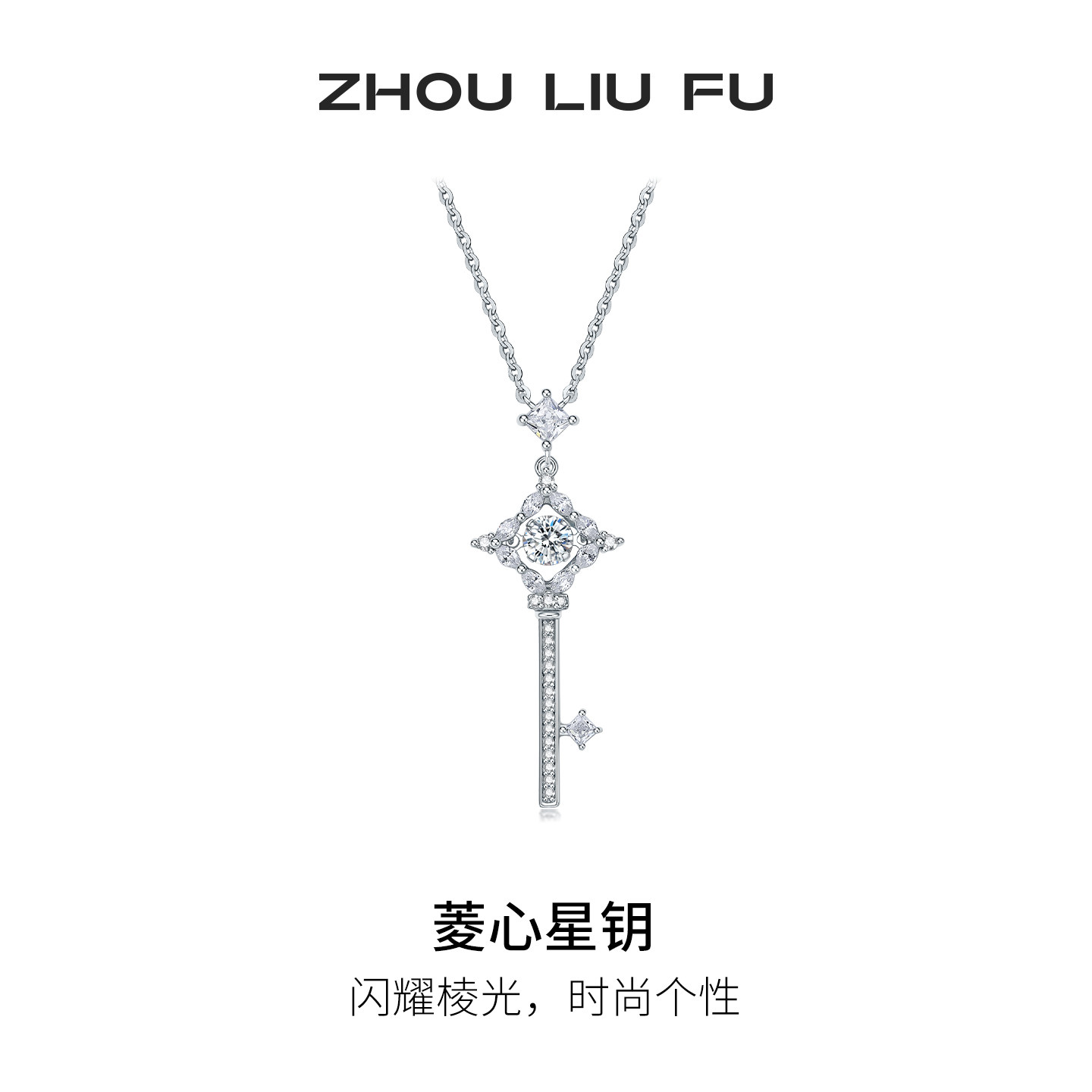 周六福菱心星钥项链女S925银钥匙链坠时尚百搭优雅节日礼物送女友