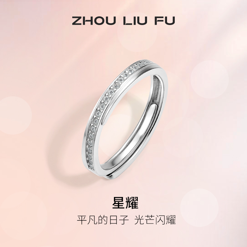 周六福星耀戒指女S925银指环手饰可调节送女友节日礼物