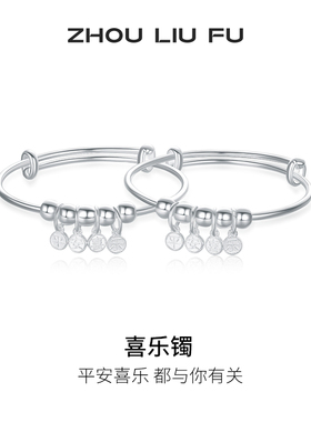 周六福S990平安喜乐手镯