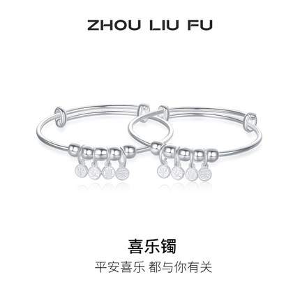 周六福银手镯女S990足银平安喜乐字符银镯宝宝款银饰礼物