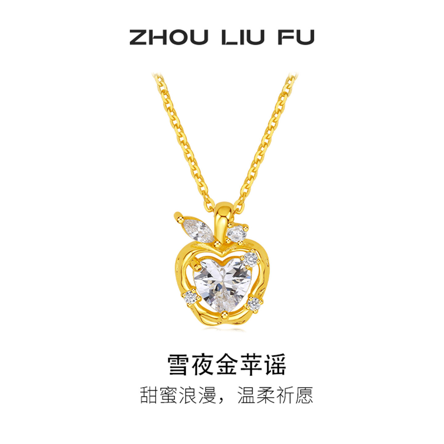 周六福苹果项链女雪夜金苹谣链坠S925银黄金色轻奢小众节日礼物