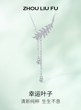 周六福S925银叶子项链清新简约链坠优雅锁骨链本命年礼物
