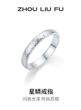 周六福碎碎冰戒指女款