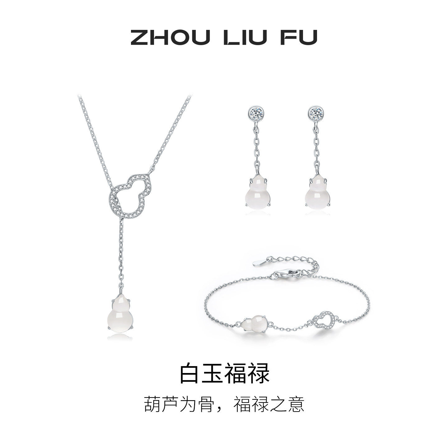 周六福冰白福禄项链女S925银玉髓葫芦链坠耳饰手链七夕礼物送女友