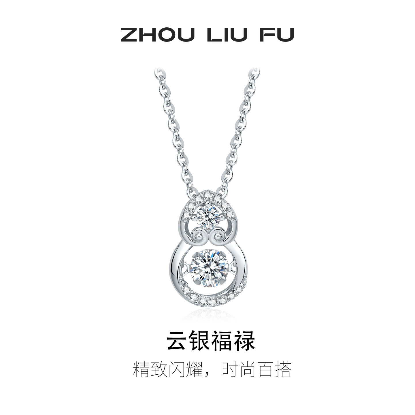 周六福云银福禄项链女S925银葫芦链坠轻奢小众节日礼物送妈妈