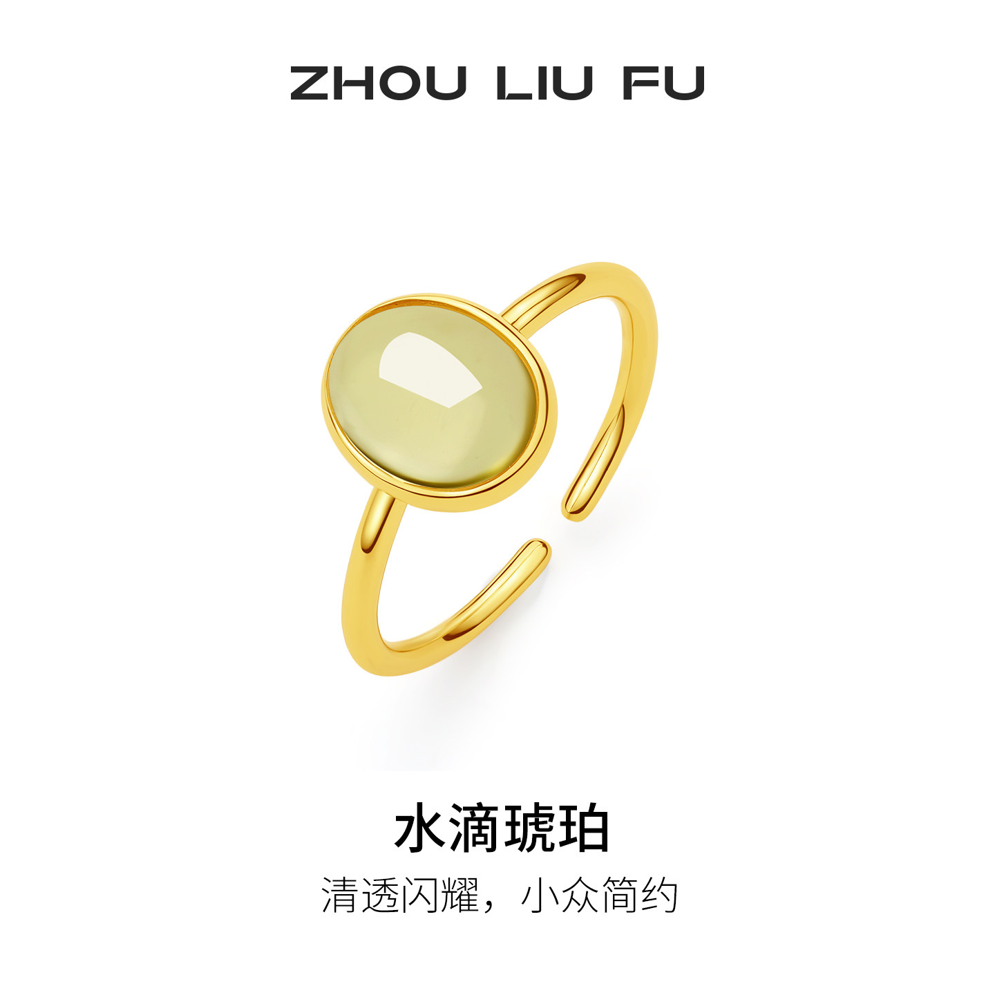 周六福水滴琥珀戒指女S925银黄金色复古轻奢小众送女友圣诞礼物