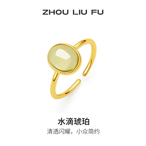 周六福水滴琥珀戒指女S925银黄金色复古轻奢小众送女友圣诞礼物