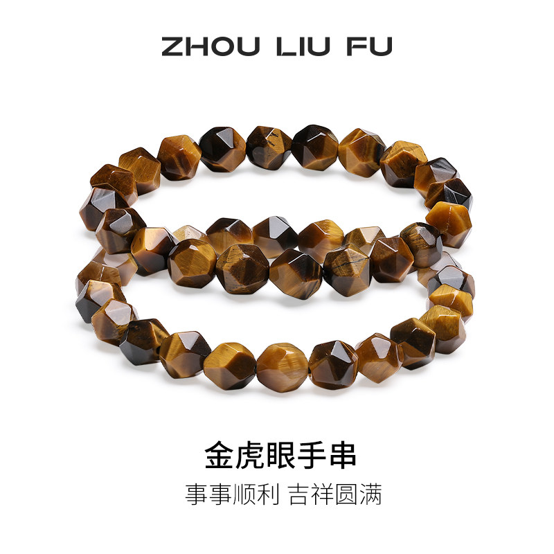 周六福金虎眼手链情侣款美拉德虎眼石手串手饰百搭时尚节日礼物