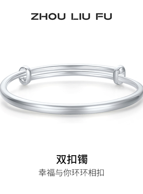 周六福双扣镯手镯999足银实心镯子优雅气质圣诞礼物