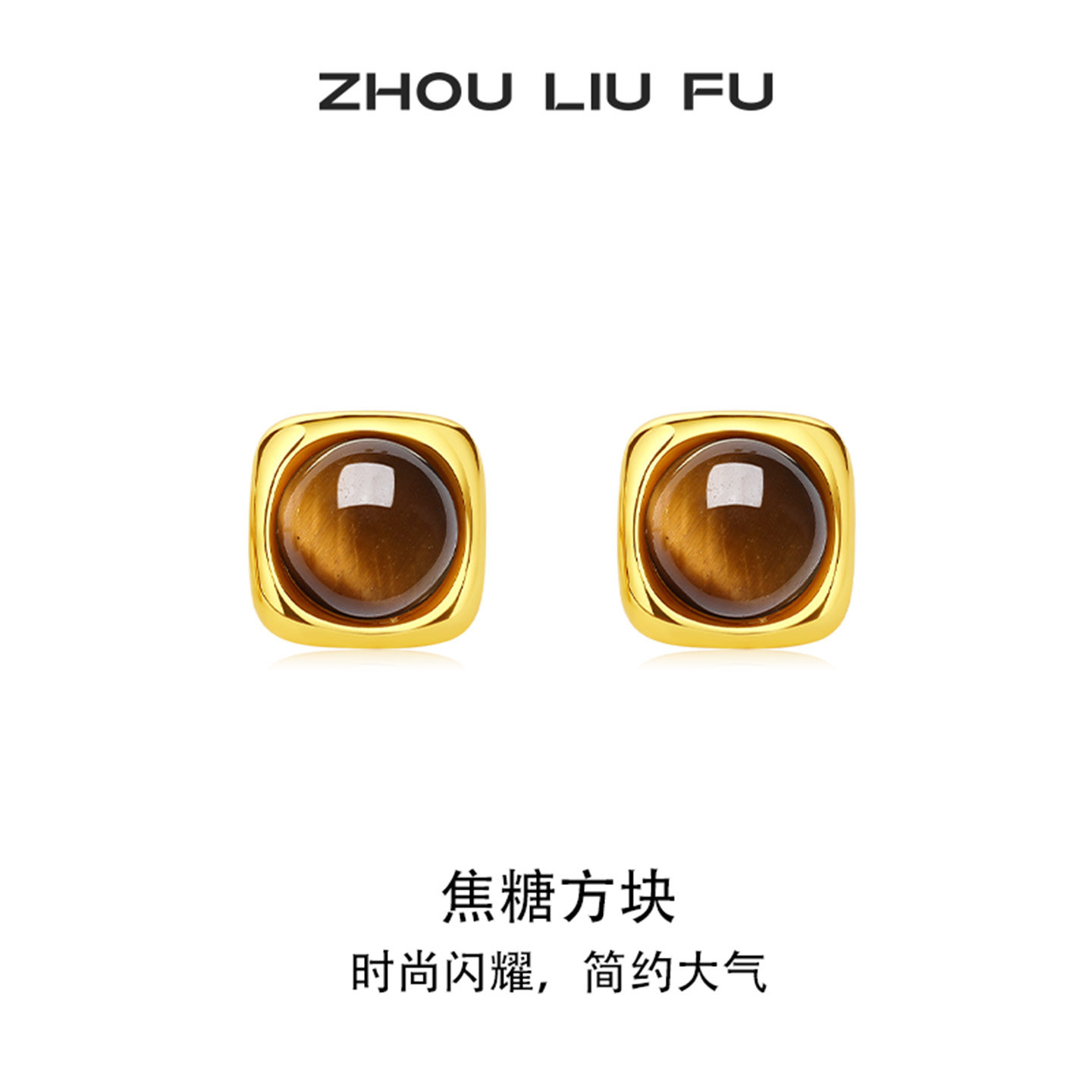 周六福焦糖方块耳钉女美拉德几何耳饰S925银复古设计感本命年礼物,饰品/流行首饰/时尚饰品新,耳钉,淘宝优惠券,粉丝福利购,淘宝优惠卷