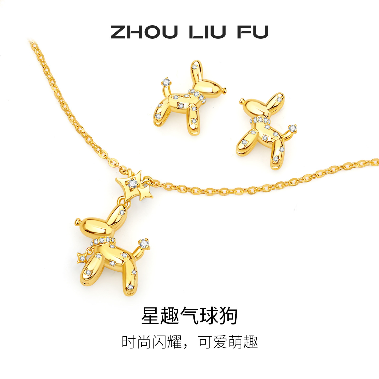 周六福星趣气球狗项链女S925银星星气球狗链坠耳饰节日礼物送女友