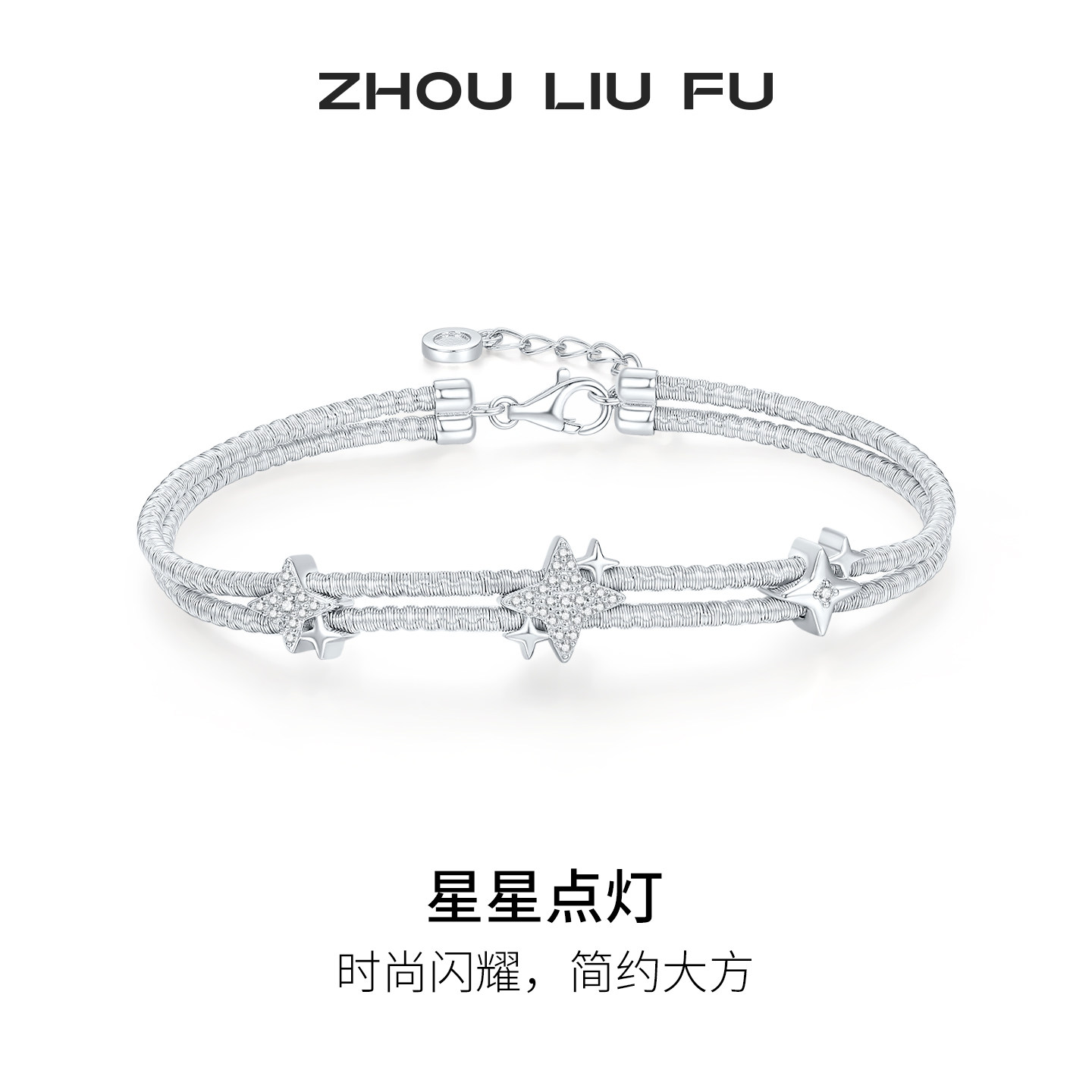 周六福星星手链女繁星纳福手饰S925银百搭时尚节日礼物送女友