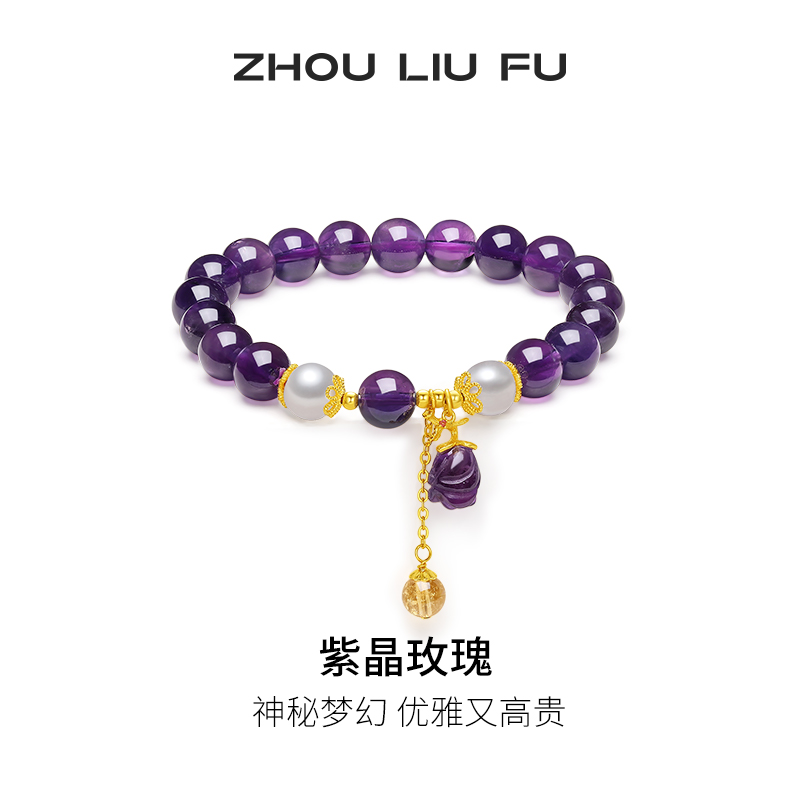 周六福紫晶玫瑰手链女珍珠手串手饰S925百搭时尚节日礼物送女友