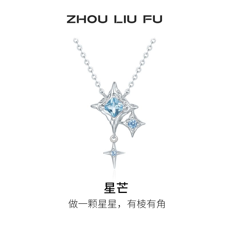 周六福星芒项链女S925银链坠国风轻奢小众送女友节日礼物