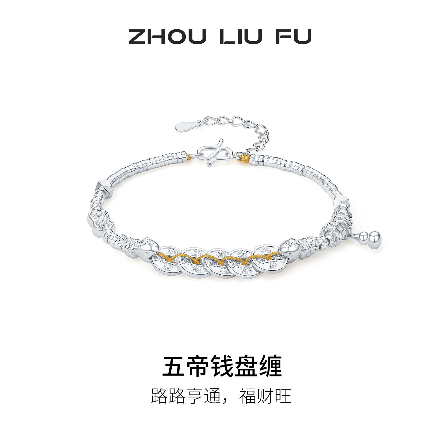 周六福五帝钱盘缠手链女S999银手饰小众百搭节日礼物送女友