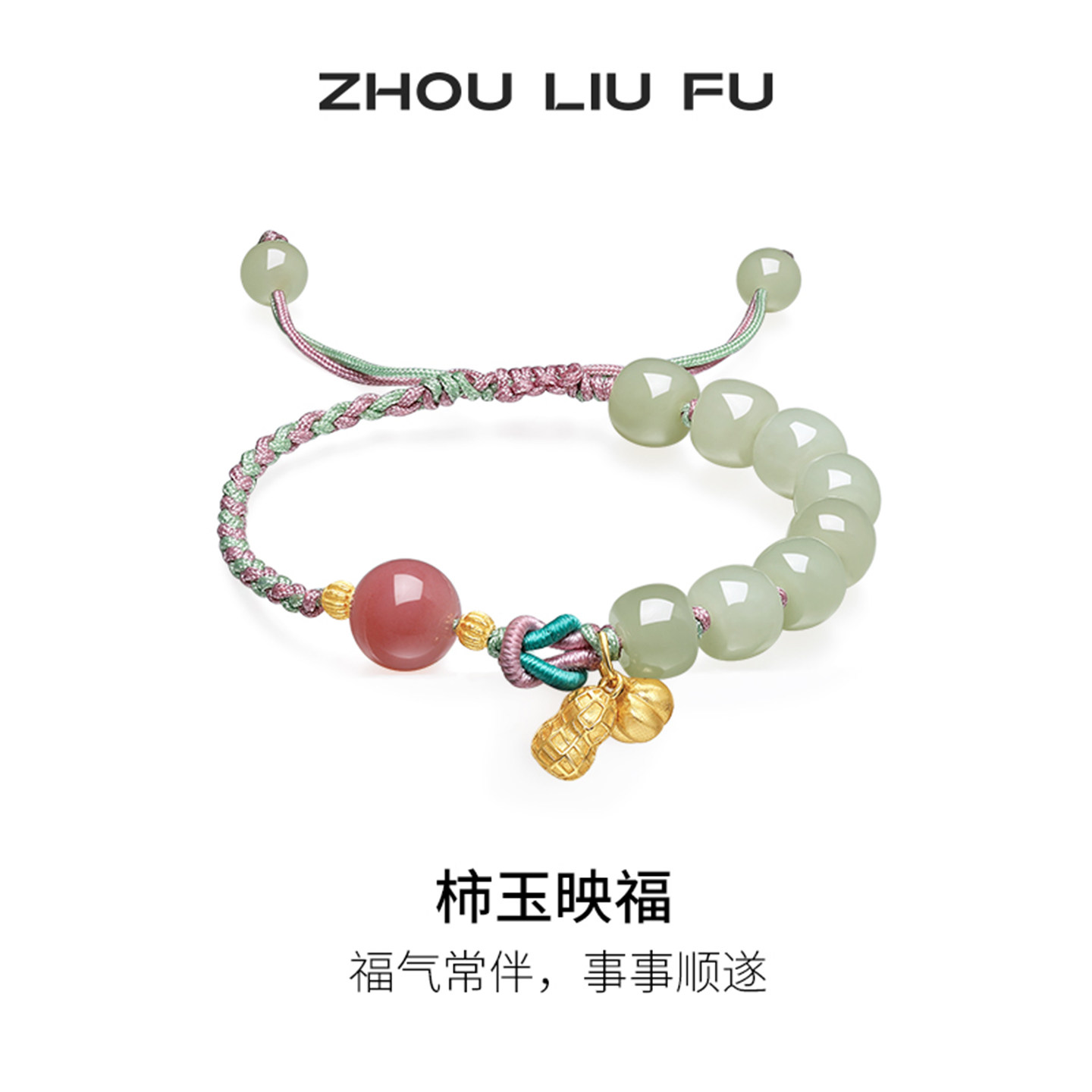 周六福和田玉手绳女S925银葫芦柿子手链手饰节日礼物送女友