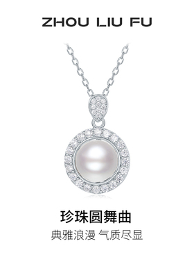 周六福淡水珍珠项链女S925银链坠轻奢小众送妈妈送女友圣诞礼物
