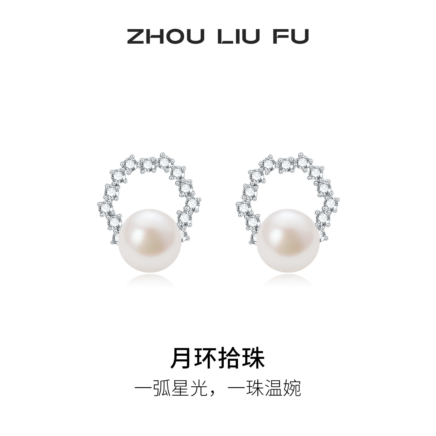 周六福月环拾珠耳钉女款淡水珍珠耳饰S925银优雅节日礼物送女友