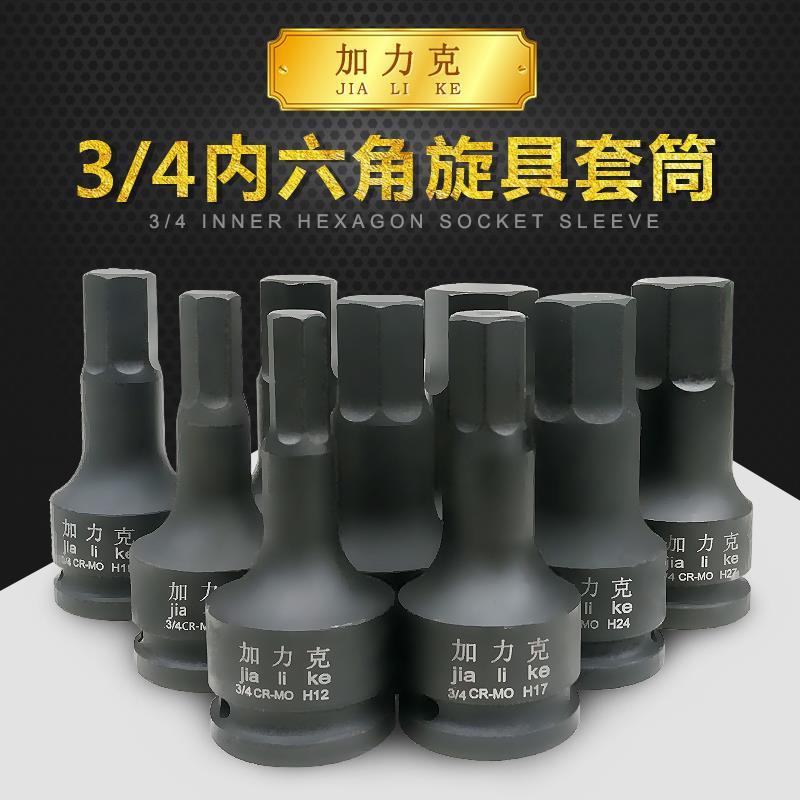 3/4英寸中风炮气动内六角套筒 旋具加长套筒6角六凌内六角批头