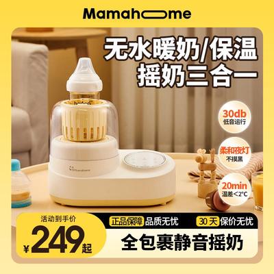 Mamahome摇奶器暖奶二三合一全自动静音恒温婴儿专用智能电动快速