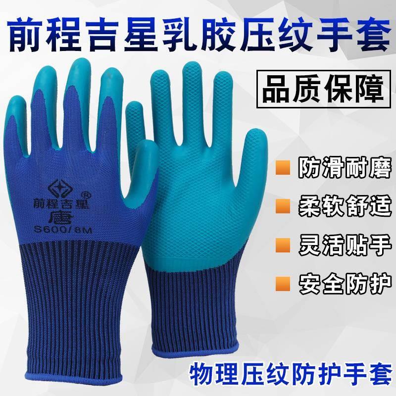 前程吉星S600唐压纹耐磨胶皮工作工地干活透气防滑劳保乳胶手套男